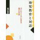 幼児教育と対話―子どもとともに生きる遊びの世界 [単行本]