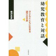 幼児教育と対話―子どもとともに生きる遊びの世界 [単行本]