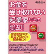 お金を受け取れない起業家からの脱却!―98%を味方につけてお金ブロックを解き放つ! [単行本]