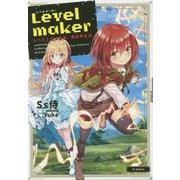 Levelmaker―レベル上げで充実、異世界生活 [単行本]