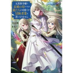 ヨドバシ Com 元貴族令嬢で未婚の母ですが 娘たちが可愛すぎて冒険者業も苦になりません 単行本 通販 全品無料配達