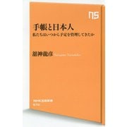 手帳と日本人―私たちはいつから予定を管理してきたか(NHK出版新書) [新書]