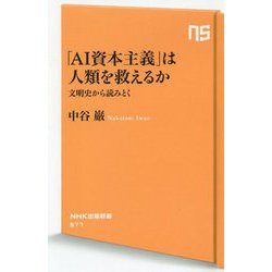 「AI資本主義」は人類を救えるか―文明史から読みとく(NHK出版新書) [新書]
