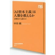 「AI資本主義」は人類を救えるか―文明史から読みとく(NHK出版新書) [新書]