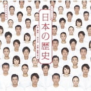 『日本の歴史』 LIVE CD