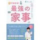 秒でわかる！ 最強の家事 - 暮らしは、化学でラクになる！ - [ムック・その他]