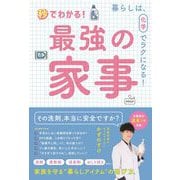 秒でわかる！ 最強の家事 - 暮らしは、化学でラクになる！ - [ムック・その他]