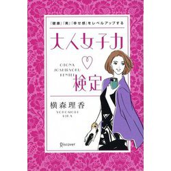 大人女子力検定―「健康」「美」「幸せ感」をレベルアップする [単行本]
