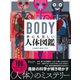 BODY 世にも美しい人体図鑑 [単行本]