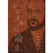ジンメルの論点 [単行本]
