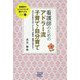 看護師のためのアドラー流子育て・自分育て―あなたが変われば、子どもも、家庭も、職場も変わる!(看護師のしごととくらしを豊かにする〈11〉) [単行本]