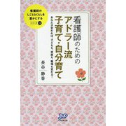 看護師のためのアドラー流子育て・自分育て―あなたが変われば、子どもも、家庭も、職場も変わる!(看護師のしごととくらしを豊かにする〈11〉) [単行本]