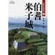 伯耆米子城(山陰名城叢書〈1〉) [単行本]