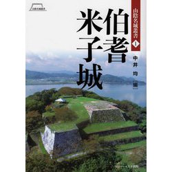 伯耆米子城(山陰名城叢書〈1〉) [単行本]
