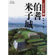 伯耆米子城(山陰名城叢書〈1〉) [単行本]
