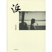 浜 [単行本]
