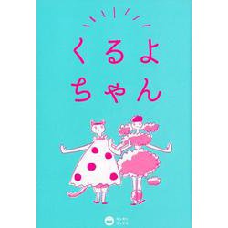 くるよちゃん [ムック・その他]