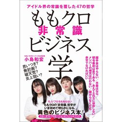 ももクロ非常識ビジネス学 - アイドル界の常識を覆した47の哲学 - [ムック・その他]