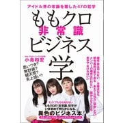 ももクロ非常識ビジネス学 - アイドル界の常識を覆した47の哲学 - [ムック・その他]