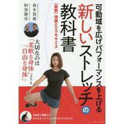 可動域を広げパフォーマンスを上げる 新しいストレッチの教科書 - 【最新】理論とエクササイズ - [ムック・その他]