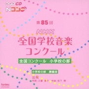 第85回(2018年度)NHK全国学校音楽コンクール 全国コンクール 小学校の部