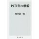 1971年の悪霊(角川新書) [新書]