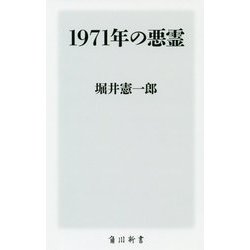 1971年の悪霊(角川新書) [新書]