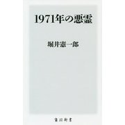 1971年の悪霊(角川新書) [新書]