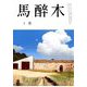 馬酔木 2019年 01月号 [雑誌]