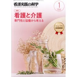 看護実践の科学 2019年 01月号 [雑誌]