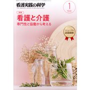 看護実践の科学 2019年 01月号 [雑誌]