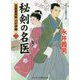 秘剣の名医〈2〉吉原裏典医 沢村伊織(コスミック・時代文庫) [文庫]