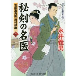 秘剣の名医〈2〉吉原裏典医 沢村伊織(コスミック・時代文庫) [文庫]