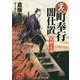 裏・町奉行闇仕置―死闘一点流(コスミック・時代文庫) [文庫]