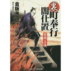 裏・町奉行闇仕置―死闘一点流(コスミック・時代文庫) [文庫]