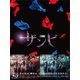 舞台「ザンビ」 Blu-ray BOX [Blu-ray Disc]