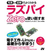 写真や図解でよくわかる ラズパイZeroを使い倒す本―Raspberry Pi Zero/Zero W対応 [単行本]