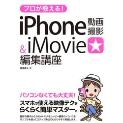 プロが教える!iPhone動画撮影&iMovie編集講座 [単行本]