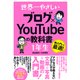 世界一やさしいブログ×YouTubeの教科書 1年生 [単行本]