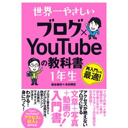 世界一やさしいブログ×YouTubeの教科書 1年生 [単行本]