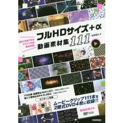 ヨドバシ Com フルhdサイズ A 動画素材集 111 単行本 通販 全品無料配達