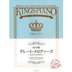 グレート・メロディーズ 初・中級－贅沢アレンジで魅せるステージレパートリー集（王様のピアノ） [ムック・その他]