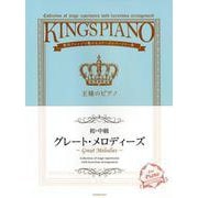 グレート・メロディーズ 初・中級－贅沢アレンジで魅せるステージレパートリー集（王様のピアノ） [ムック・その他]