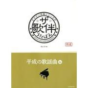 ザ・歌伴 平成の歌謡曲編（ピアノ伴奏シリーズ） [ムック・その他]