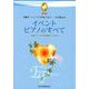 イベント・ピアノのすべて 第3版－各種パーティ、ブライダル、セレモニーにも使える [ムック・その他]