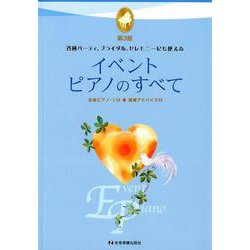 イベント・ピアノのすべて 第3版－各種パーティ、ブライダル、セレモニーにも使える [ムック・その他]