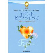 イベント・ピアノのすべて 第3版－各種パーティ、ブライダル、セレモニーにも使える [ムック・その他]