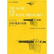 G.F.ヘンデル王宮の花火の音楽（ゼンオンリコーダーピース 42） [ムック・その他]
