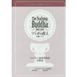 ヨドバシ.com - ブッダの教え 基礎レベル(テーラワーダ仏教 