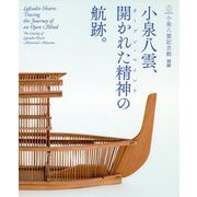 小泉八雲、開かれた精神(オープン・マインド)の航跡。―小泉八雲記念館図録 第2版 [単行本]